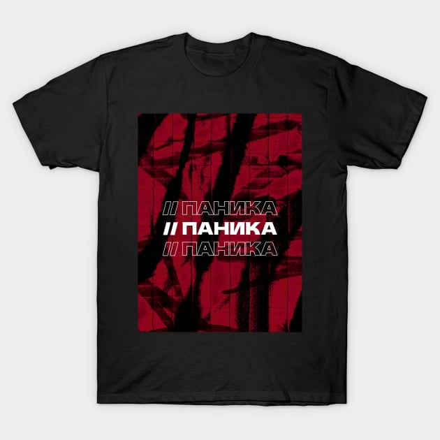 ПАНИКА // Panic // Cyrillic word // Russian language style T-Shirt by MSGCNS